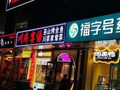 -川府宴语烤鱼川菜家常菜(梨园店)