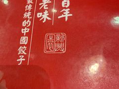 -新兴园饺子馆(北京百子湾店)