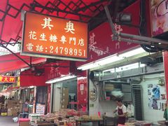 -其奥花生糖专门店
