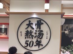 -味千拉面(广州白云机场T1西二店)