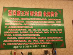 -野生菌火锅(菌王村店)