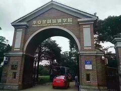 -平安（深圳）金融教育培训中心