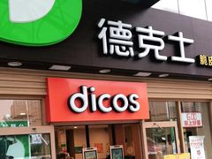 门面-德克士(茶店子客运站店)