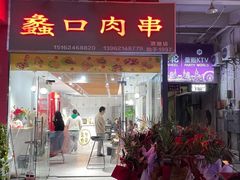 门面-蠡口肉串(渭塘店)