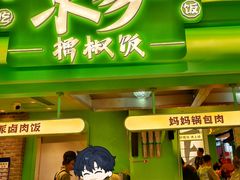 -京参 • 擂椒饭(这有山店)