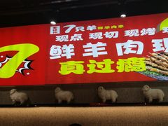 -古彭7只羊·徐州烧烤(旗舰店)