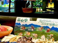 -芸山季·云南山珍菌火锅(人民广场来福士店)