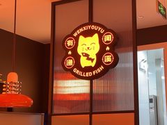 -闻溪有渔·活鱼现烤才好吃(太仓万达店)