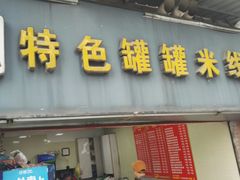 门面-李记特色罐罐米线(重庆中环大厦店)