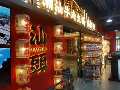 -犇鼎牛潮汕牛肉火锅(新辰里学清路店)