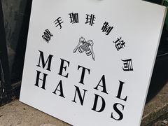 -Metal hands·铁手咖啡