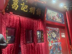 -葛记焖饼(经一路店)