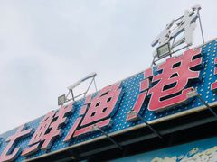 -七鲜渔港美食餐厅(巽寮湾海景店)