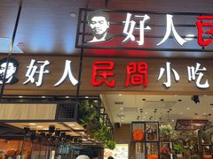 -好人民间·番茄鱼酸菜鱼(杭州永旺梦乐城店)