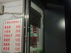 门面-宋老三苏肉羊肉汤老店