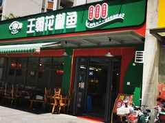门面-王朝花椒鱼(杉板桥南一路店)