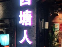 门面-西塘人家•黑金冠本地好店