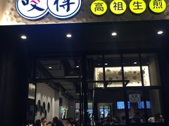 门面-咬不得高祖生煎·简餐(金逸影城店)