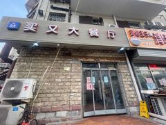 门面-买又大餐厅(福林里店)