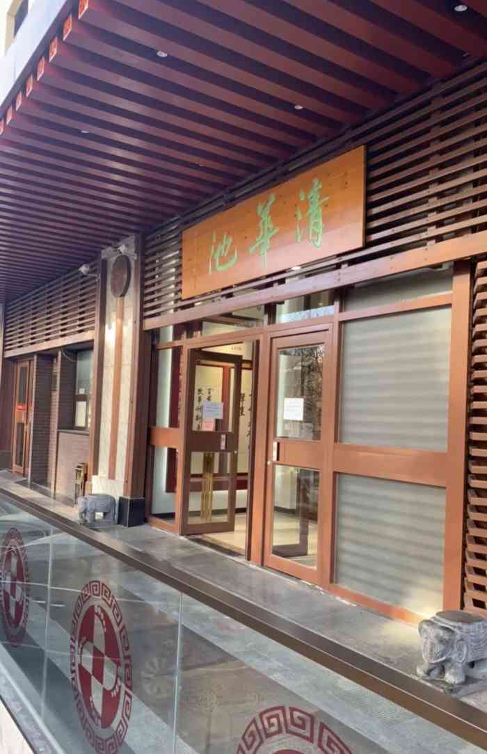 清华池(虎坊路店)-" 第二次来他家泡澡 记得上次来还是在.