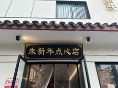 -朱新年·苏式汤团·面点(北寺塔店)