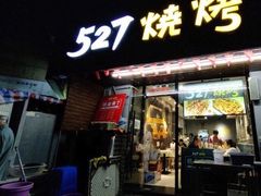 门面-527烧烤·龙虾·精酿酒(小石城美乐城店)