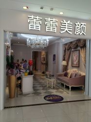 -蕾蕾美颜美容美体