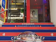 门面-九记潮汕现切鲜牛肉自助火锅(新开铺店)
