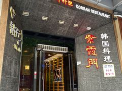 门面-紫霞门韩国料理烤肉(深南东路店)
