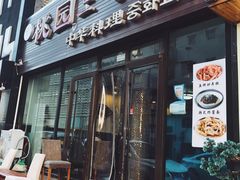 门面-桃园中华料理炸酱面(燕儿岛路店)