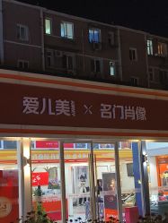 -爱儿美儿童摄影(五路居花园别墅店)