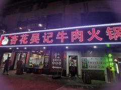 -杏花吴记牛肉火锅