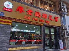 -廖老妈蹄花店(人民公园陕西街259号店)