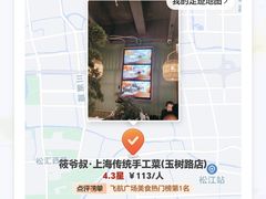 -筱爷叔·上海传统手工菜(玉树路店)