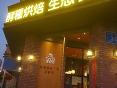 门面-酵種麦田(山师店)