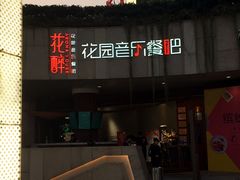 -听香·678茶铺(猛追湾店)