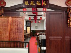 -红灯笼龙凤饭店(宁波老字号店)