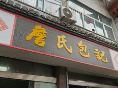 -詹氏包记(文公路店)