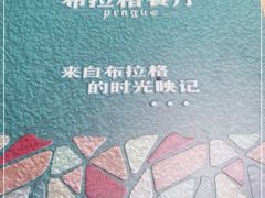 -布拉格餐厅· 中欧捷克菜(全国首店)