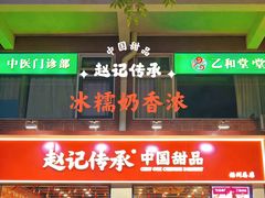 -赵记传承·中国甜品(福州总店)