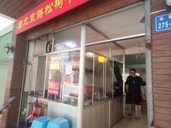门面-松树干拌面店