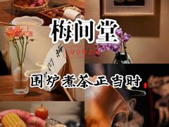 -梅间堂茶馆(绿地缤纷城店)