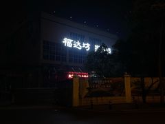 -福达坊批发城(汉阳黄金口总店)