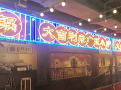 -大吉利·潮汕鲜牛肉火锅(西安店)