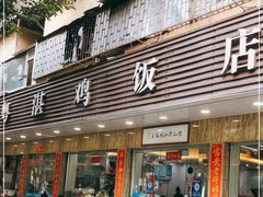 门面-陈记粤湛鸡饭店
