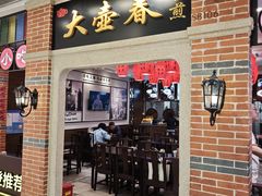 -大壶春(虹桥南丰城店)