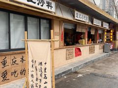 -袁山山重庆火锅(丈八北路店)