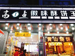 门面-高一点·徽味酥饼王·黄山烧饼