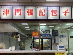 门面-津门张记包子铺(中山门店)
