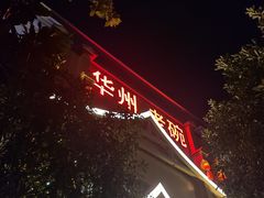 -华州老碗